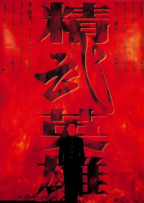 盘点“功夫皇帝”李连杰最为经典的十部电影